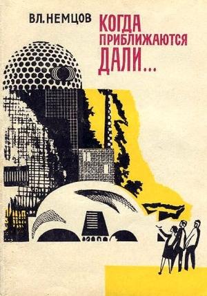 Обложка книги «Когда приближаются дали…» — Владимир Немцов