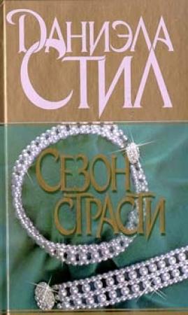 Обложка книги «Сезон страсти» — Даниэла Стил