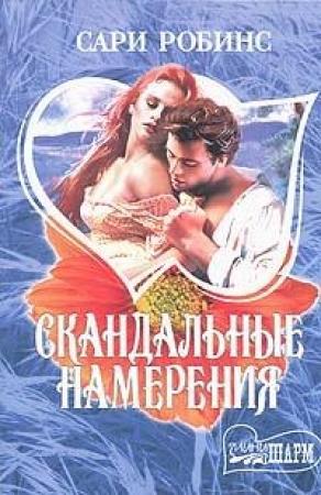 Обложка книги «Скандальные намерения» — Сари Робинс