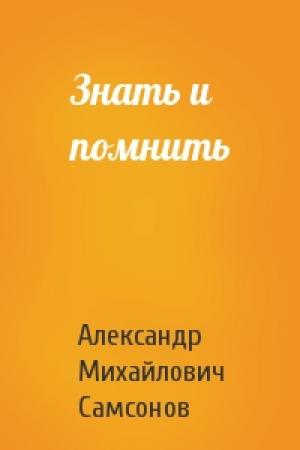 Обложка книги «Знать и помнить» — А Самсонов