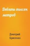 Дмитрий Брисенко - Девять тысяч метров
