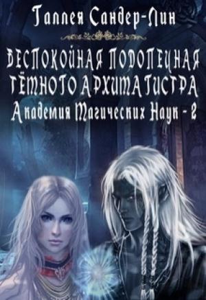Обложка книги «Беспокойная подопечная темного архимагистра» — Галлея Сандер-Лин