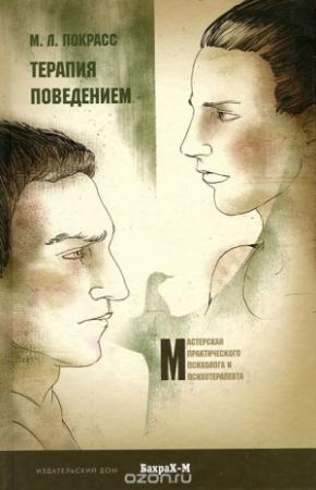 Обложка книги «Терапия поведением» — Михаил Покрасс