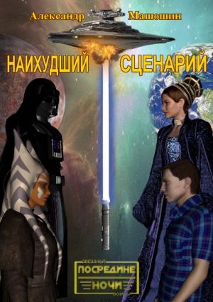 Обложка книги «Наихудший сценарий» — Александр Машошин