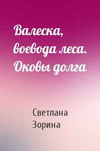 Валеска, воевода леса. Оковы долга