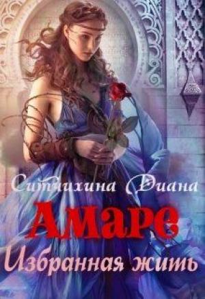 Обложка книги «Амаре. Избранная жить» — Диана Ситчихина