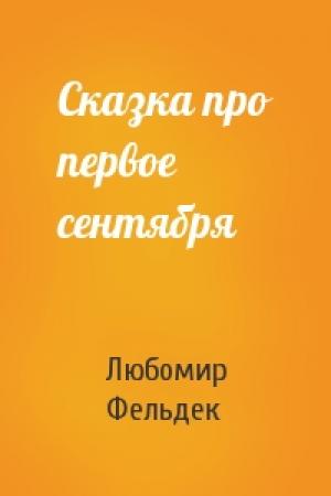 Обложка книги «Сказка про первое сентября» — Любомир Фельдек