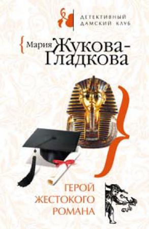 Обложка книги «Герой жестокого романа» — Мария Вадимовна Жукова-Гладкова