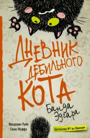 Обложка книги «Банда Эдгара» — Фредерик Пуйе, Сюзи Жуффа