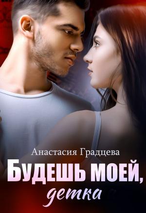 Обложка книги «Будешь моей, детка» — Анастасия Градцева