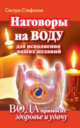 Обложка книги «Наговоры на воду для исполнения ваших желаний. Вода приносит здоровье и удачу» — Сестра Стефания