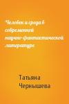 Т Чернышева - Человек и среда в современной научно-фантастической литературе