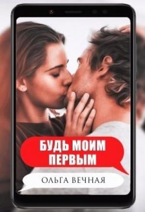 Обложка книги «Будь моим первым» — Ольга Вечная