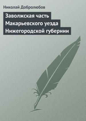 Обложка книги «Заволжская часть Макарьевского уезда Нижегородской губернии» — Николай Добролюбов