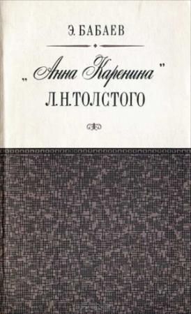 Обложка книги ««Анна Каренина» Л. Н. Толстого» — Эдуард Бабаев