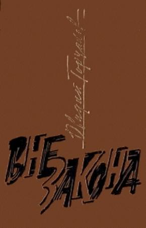 Обложка книги «Вне закона» — Овидий Горчаков