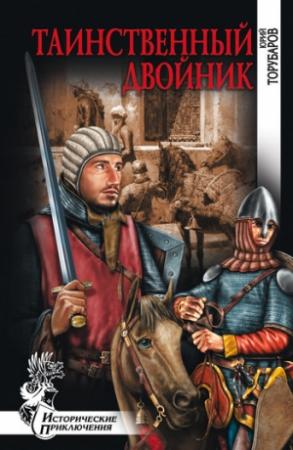 Обложка книги «Таинственный двойник» — Юрий Торубаров