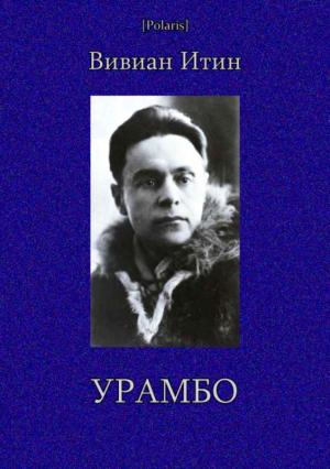 Обложка книги «Урамбо» — Вивиан Итин