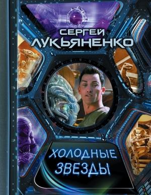 Обложка книги «Холодные звезды» — Сергей Лукьяненко