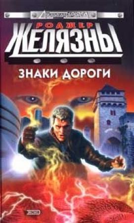 Обложка книги «Мост из пепла» — Роджер Желязны