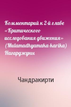 Обложка книги «Комментарий к 2-й главе «Критического исследования движения» (Mulamadhyamaka-karika) Нагарджуны» — Чандракирти