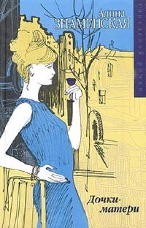 Обложка книги «Дочки-матери» — Алина Знаменская