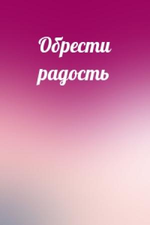 Обложка книги «Обрести радость»