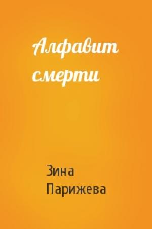 Обложка книги «Алфавит смерти» — Зина Парижева