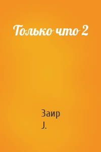 Только что 2