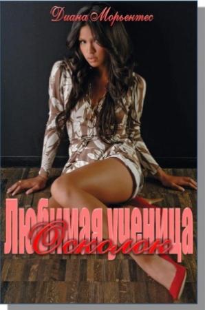 Обложка книги «Осколок» — Диана Морьентес