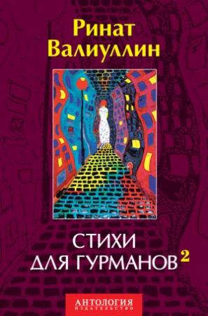 Обложка книги «Стихи для гурманов 2» — Ринат Валиуллин