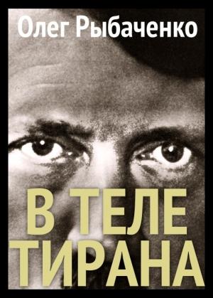 Обложка книги «В теле тирана» — Олег Рыбаченко