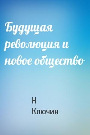 Обложка книги «Будущая революция и новое общество» — Н Ключин