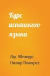 Курс испанского языка