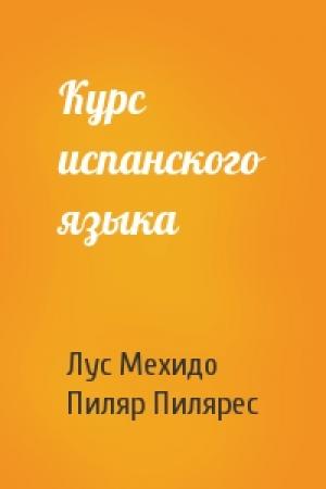 Обложка книги «Курс испанского языка» — Лус Мехидо, Пиляр Пилярес