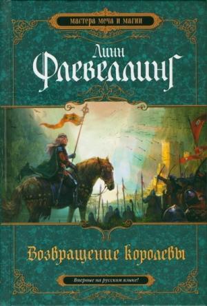 Обложка книги «Возвращение королевы» — Линн Флевеллинг