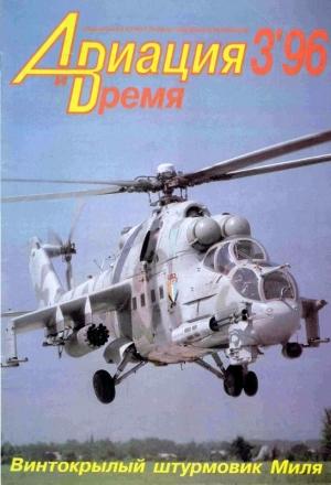 Обложка книги «Авиация и время 1996 03» — Журнал «Авиация и время»
