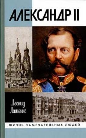 Обложка книги «Александр II, или История трех одиночеств» — Леонид Ляшенко