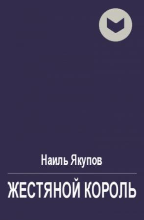 Обложка книги «Жестяной король» — Наиль Якупов