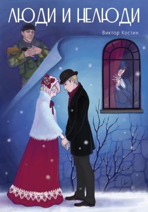 Обложка книги «Люди и Нелюди» — Виктор Костин