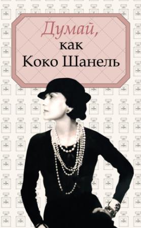 Обложка книги «Думай, как Коко Шанель» — Алексей Саркелов