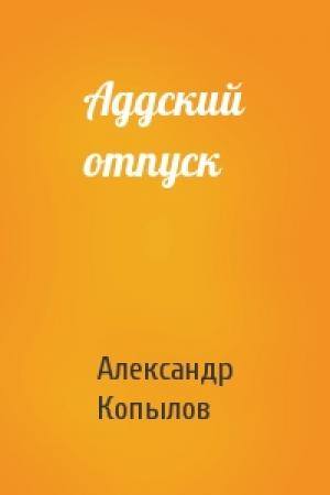 Обложка книги «Аддский отпуск» — Александр Копылов