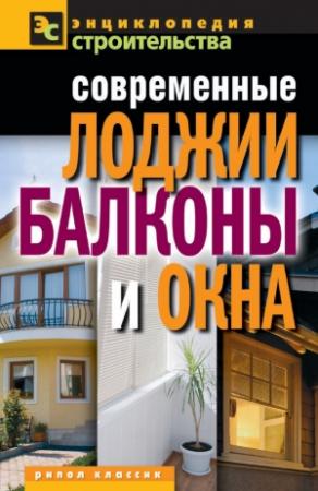 Обложка книги «Современные лоджии, балконы и окна» — Валентина Назарова