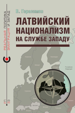 Обложка книги «Латвийский национализм на службе Западу» — Владимир Герасимов