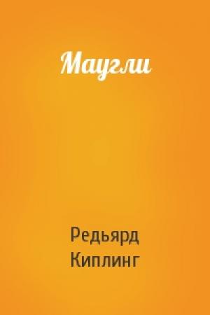 Обложка книги «Маугли» — Джозеф Киплинг