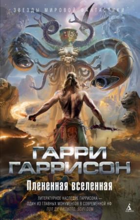 Обложка книги «Плененная Вселенная (авторский сборник)» — Гордон Диксон, Гарри Гаррисон