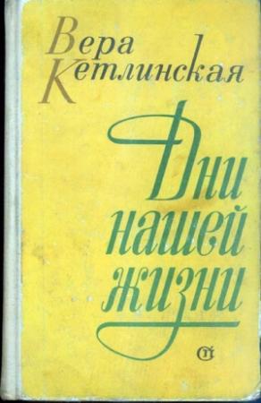 Обложка книги «Дни нашей жизни» — Вера Кетлинская