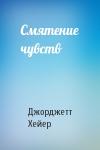 Джорджетт Хейер - Смятение чувств