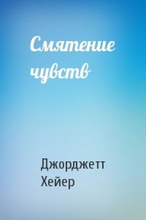 Обложка книги «Смятение чувств» — Джорджетт Хейер