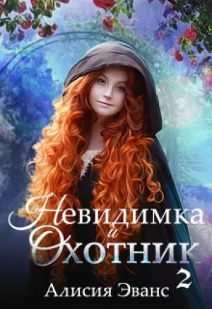 Обложка книги «Невидимка и Охотник 2» — Алисия Эванс